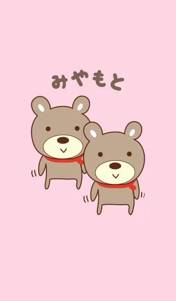 [LINE着せ替え] みやもとさんクマ着せ替え Bear Miyamotoの画像1