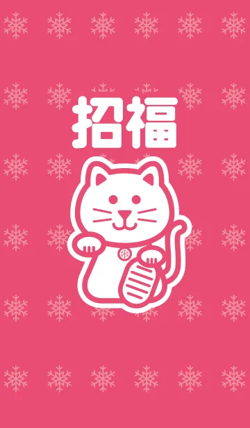 [LINE着せ替え] 招福の招き猫／桃色＠冬特集の画像1