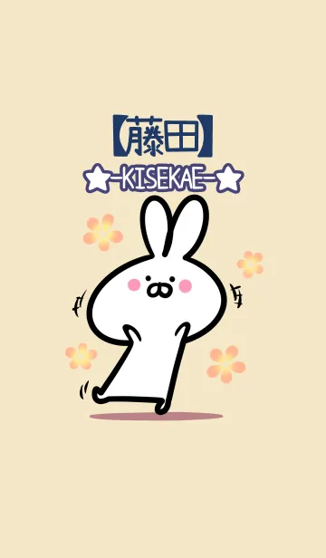 [LINE着せ替え] 【藤田】の大人かわいいウサギの画像1