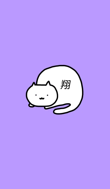 [LINE着せ替え] 翔ねこの画像1