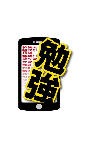 [LINE着せ替え] スマホ見るな勉強しろ！の画像1