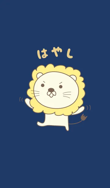 [LINE着せ替え] はやしさんライオン着せ替え Lion Hayashiの画像1