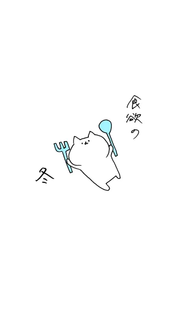 [LINE着せ替え] 食欲の冬の画像1