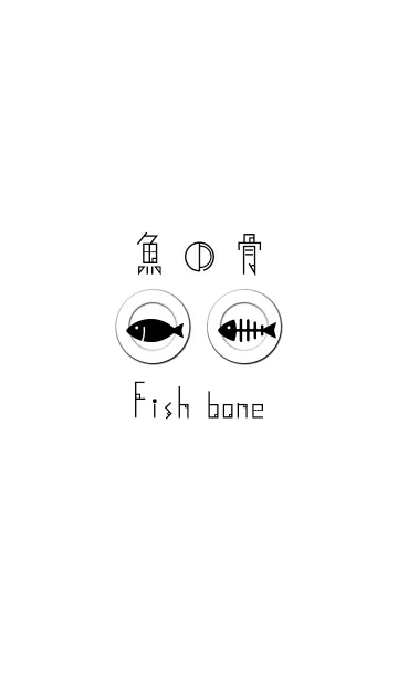 魚の骨 -黒-の着せ替えメイン画像