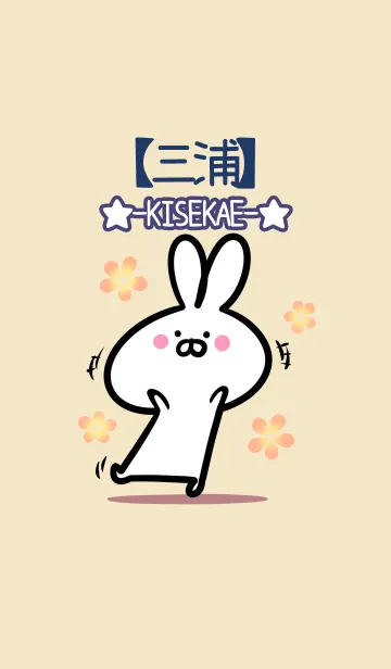 [LINE着せ替え] 【三浦】の大人かわいいウサギの画像1