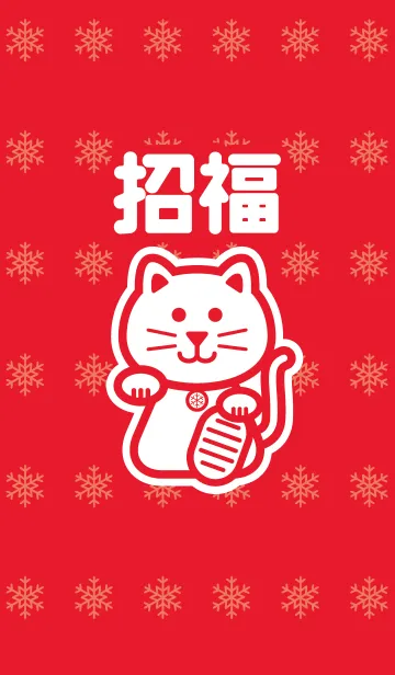 [LINE着せ替え] 招福の招き猫／赤＠冬特集の画像1