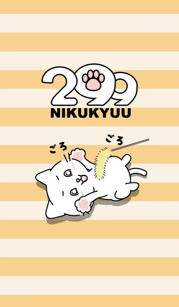 [LINE着せ替え] 299（にくきゅう）の画像1