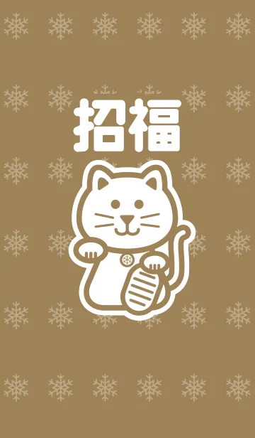[LINE着せ替え] 招福の招き猫／金色＠冬特集の画像1