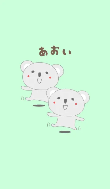 [LINE着せ替え] あおいちゃんコアラ着せ替え Koala for Aoiの画像1