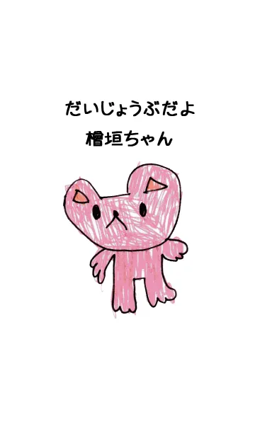 [LINE着せ替え] こどもの絵de「檜垣」の画像1