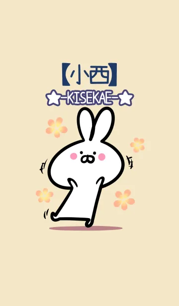 [LINE着せ替え] 【小西】の大人かわいいウサギの画像1