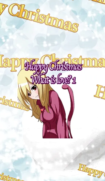 ハッピークリスマス 愛って何かな？ 1の着せ替えメイン画像