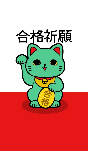 [LINE着せ替え] 幸せのお守り 合格祈願 招き猫の画像1