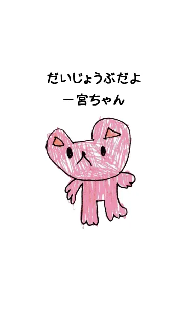 [LINE着せ替え] こどもの絵de「一宮」の画像1