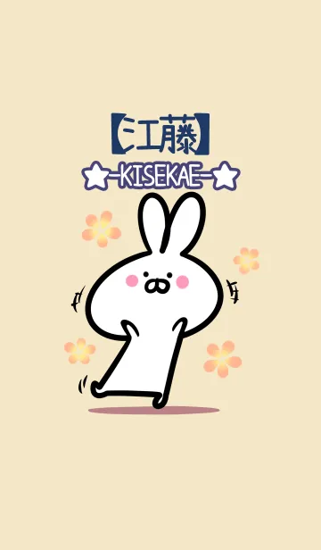 [LINE着せ替え] 【江藤】の大人かわいいウサギの画像1