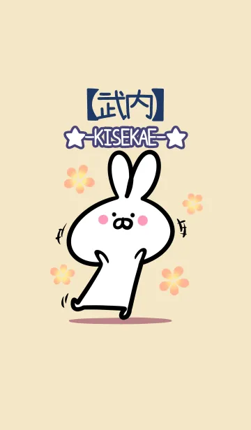 [LINE着せ替え] 【武内】の大人かわいいウサギの画像1