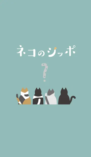 [LINE着せ替え] ネコのシッポ（jpn）の画像1