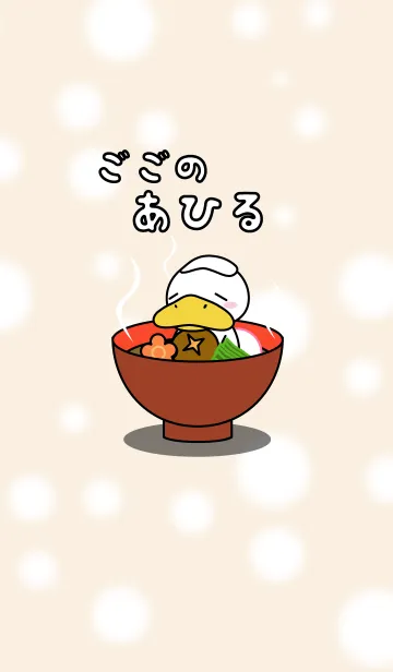 [LINE着せ替え] ごごのあひるの画像1