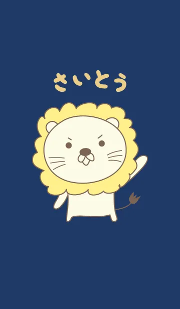 [LINE着せ替え] さいとうライオン着せ替え Lion Saitoの画像1