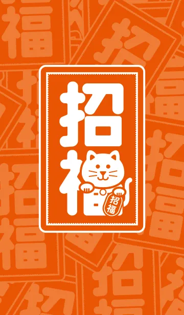 [LINE着せ替え] 幸せを招く猫／橙色の画像1