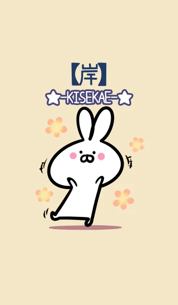 [LINE着せ替え] 【岸】の大人かわいいウサギの画像1