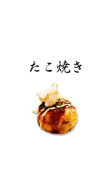 [LINE着せ替え] たこ焼きの画像1