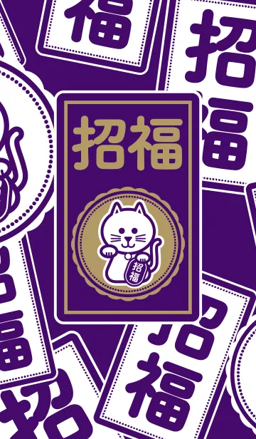 [LINE着せ替え] 招き猫／招福／紫の画像1