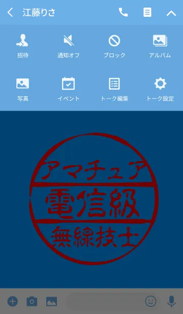 [LINE着せ替え] 電信級アマチュア無線技士の画像4