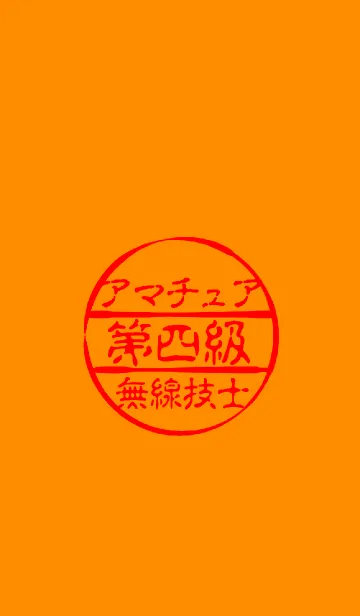 第四級アマチュア無線技士の着せ替えメイン画像