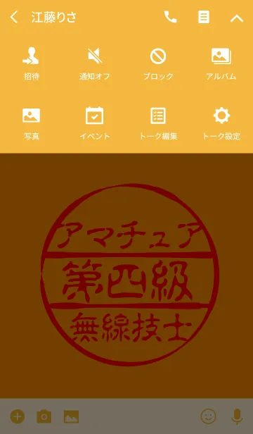 [LINE着せ替え] 第四級アマチュア無線技士の画像4