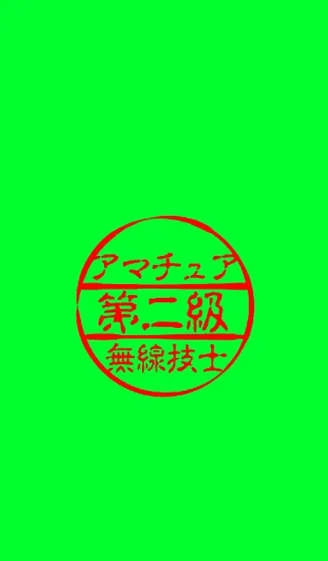 [LINE着せ替え] 第二級アマチュア無線技士の画像1