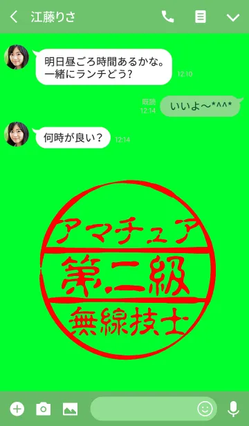 [LINE着せ替え] 第二級アマチュア無線技士の画像3