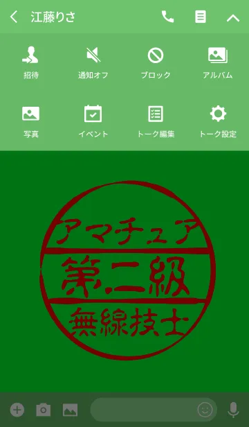 [LINE着せ替え] 第二級アマチュア無線技士の画像4