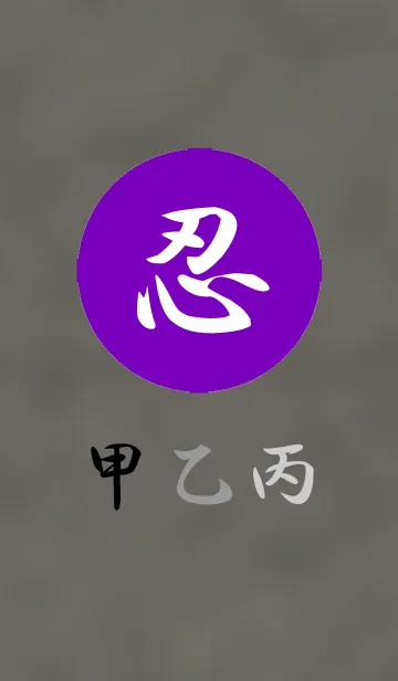 [LINE着せ替え] 漢字着せ替え 忍の画像1