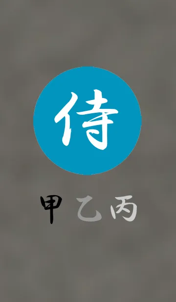 [LINE着せ替え] 漢字着せ替え 侍の画像1