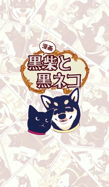 [LINE着せ替え] 【漫画風】黒柴と黒ネコの画像1