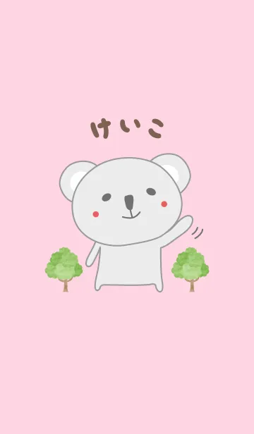 [LINE着せ替え] けいこコアラ着せ替え Koala for Keikoの画像1