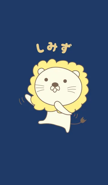 [LINE着せ替え] しみずさんライオン着せ替え Lion Shimizuの画像1