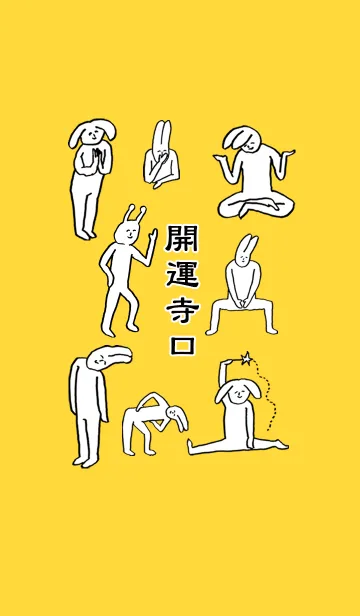 [LINE着せ替え] 「寺口」開運！着せかえの画像1