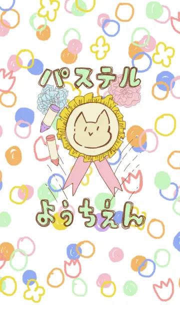 [LINE着せ替え] パステルようちえんの画像1