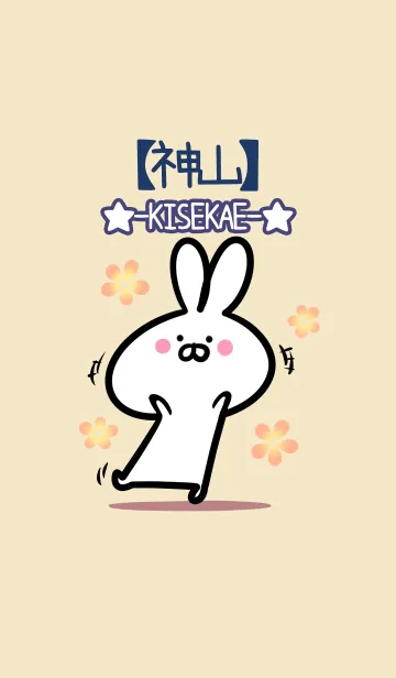 [LINE着せ替え] 【神山】の大人かわいいウサギの画像1