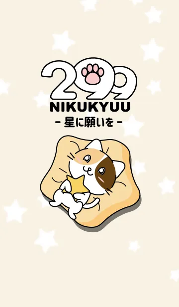 [LINE着せ替え] 299（にくきゅう）- 星に願いを -の画像1