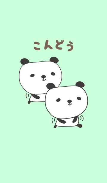 [LINE着せ替え] こんどうパンダ着せ替えPanda Kondo/Kondohの画像1