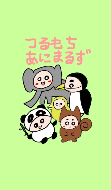 [LINE着せ替え] つるもちアニマルズの画像1