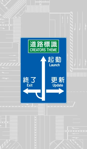 [LINE着せ替え] 道路標識の画像1