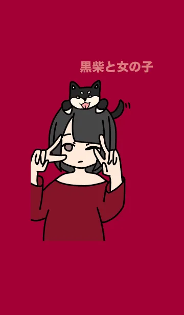 [LINE着せ替え] 黒柴と女の子の画像1