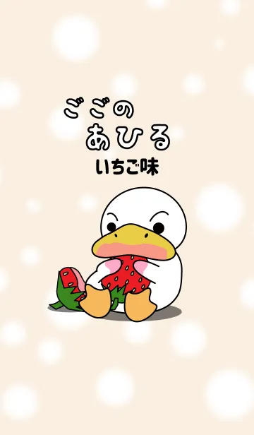 [LINE着せ替え] ごごのあひる#3 いちご味の画像1