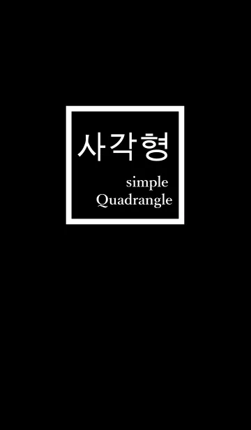[LINE着せ替え] simple style square(韓国語）の画像1