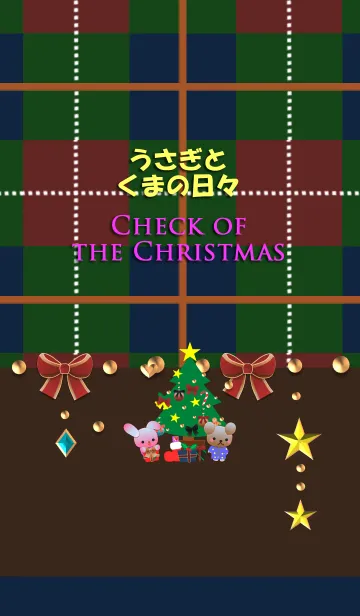 うさぎとくまの日々(クリスマスのチェック)の着せ替えメイン画像