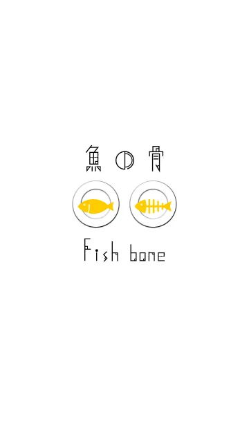 [LINE着せ替え] 魚の骨 -黄-の画像1